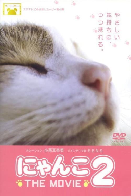 Постер: にゃんこ THE MOVIE2