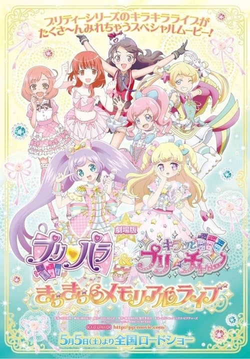 Постер: 劇場版 プリパラ&キラッとプリ☆チャン ~きらきらメモリアルライブ~
