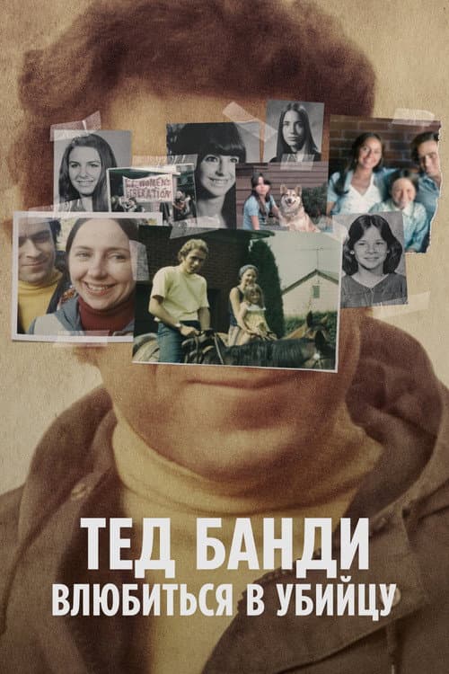 Постер: Тед Банди: Влюбиться в убийцу