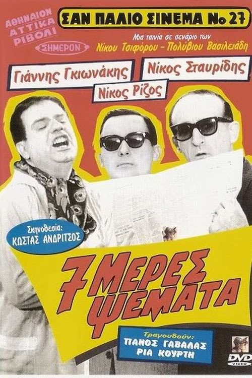 Постер: Επτά Μέρες Ψέματα