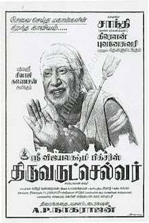 Постер: திருவருட்செல்வர்