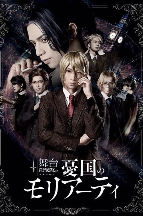 Постер: 舞台 「憂国のモリアーティ」-case 1-