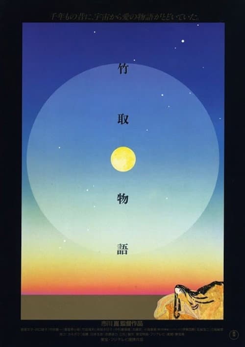 Постер: 竹取物語