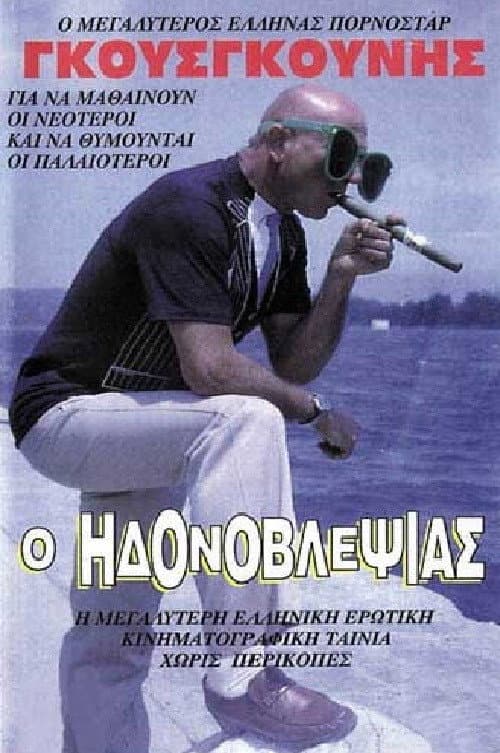 Постер: Ο ηδονοβλεψίας