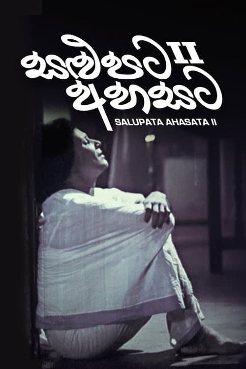 Постер: සළුපට අහසට II