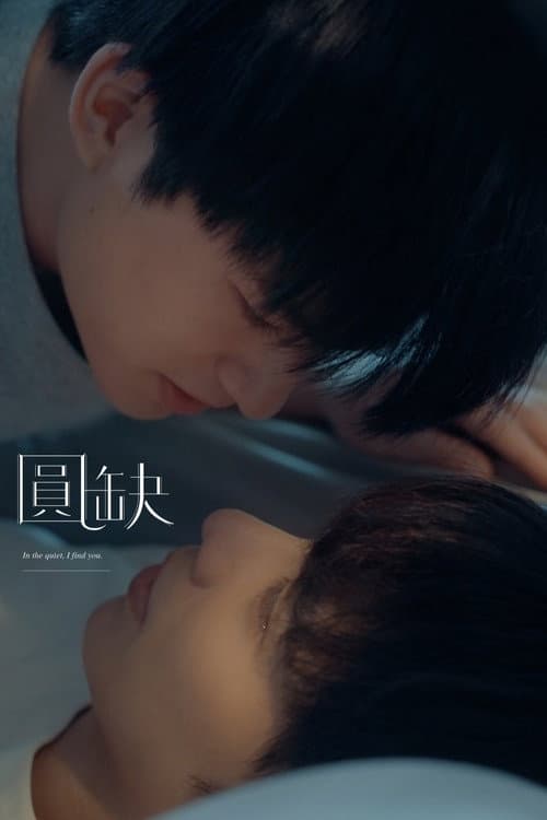Постер: 圓缺