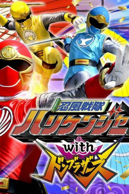 Постер: 忍風戦隊ハリケンジャーwithドンブラザーズ