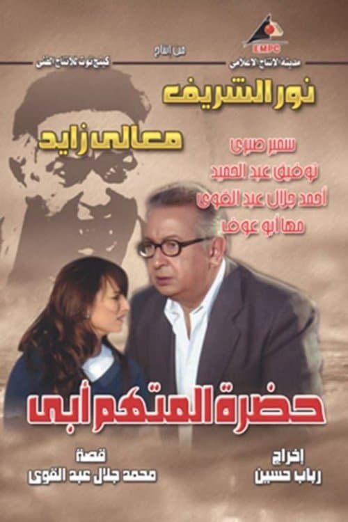Постер: حضرة المتهم أبي