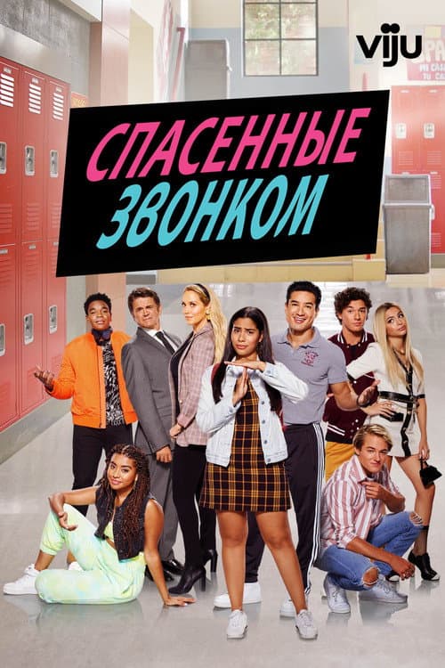 Постер: Спасённые звонком