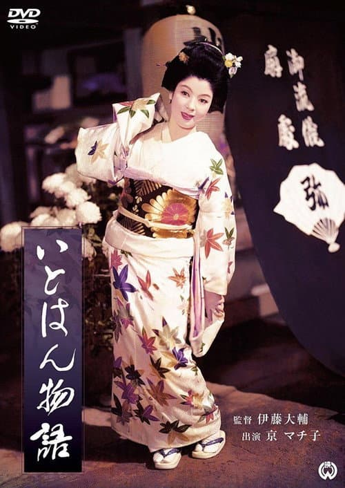 Постер: いとはん物語