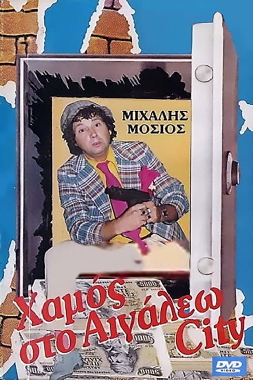 Постер: Χαμός στο Αιγάλεω σίτυ