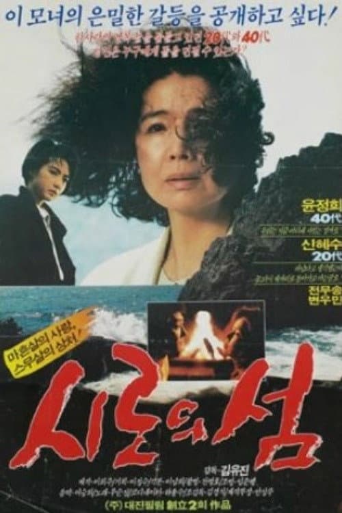Постер: 시로의 섬