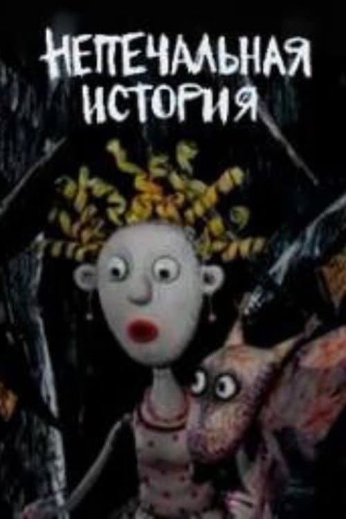 Постер: Непечальная история