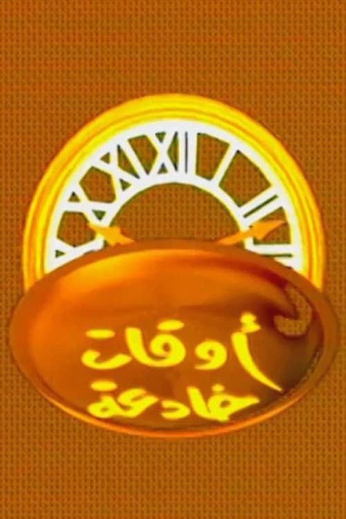 Постер: اوقات خادعة