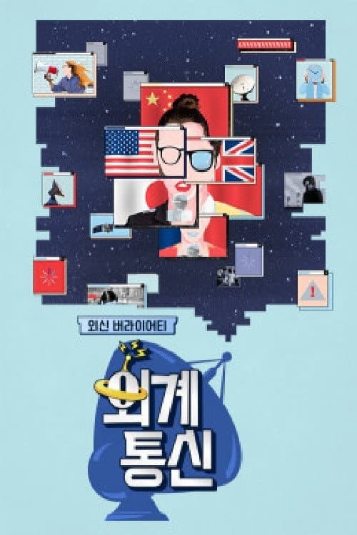 Постер: 외계통신