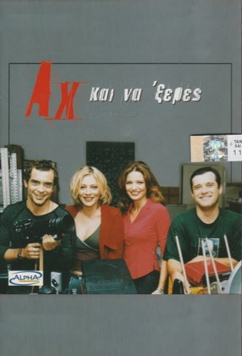 Постер: Αχ... Και Νά 'Ξερες
