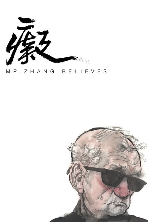 Постер: 痴