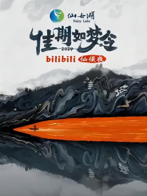 Постер: 佳期如梦令·bilibili七夕仙侠夜