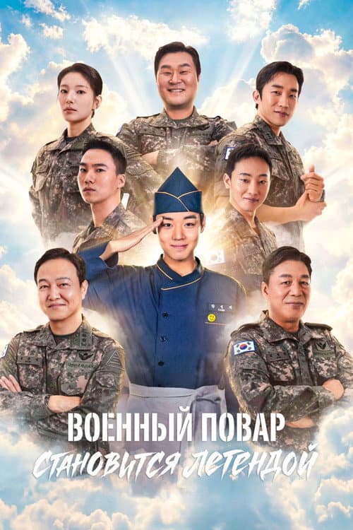 Постер: Военный повар становится легендой