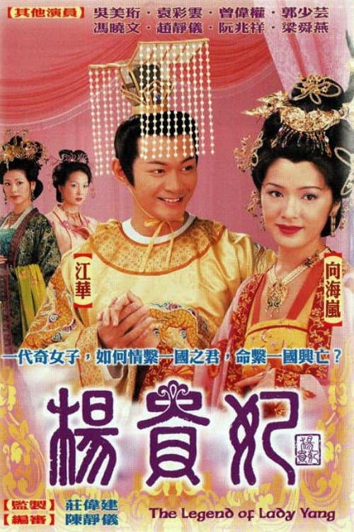 Постер: 楊貴妃