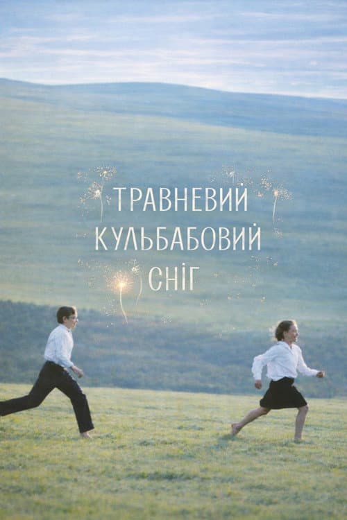 Постер: Травневий кульбабовий сніг