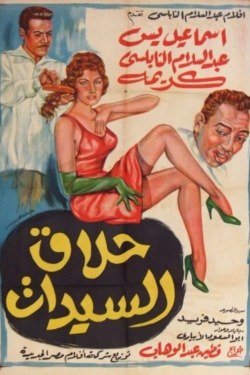 Постер: حلاق السيدات