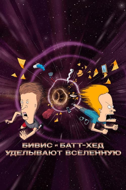 Постер: Бивис и Батт-Хед уделывают Вселенную