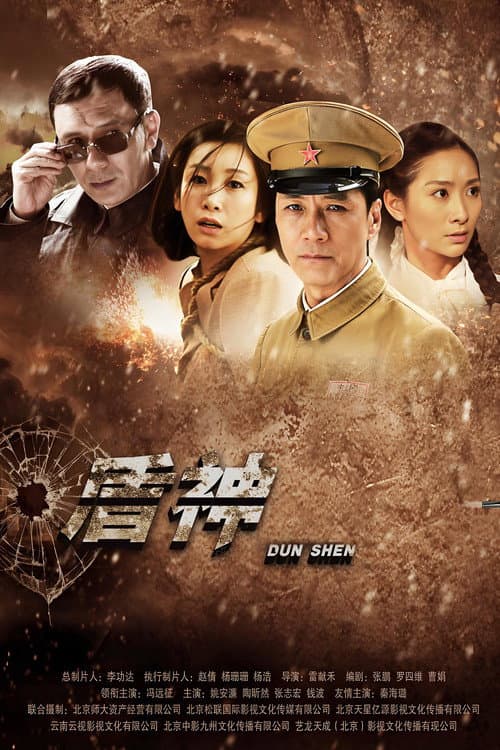 Постер: 盾神