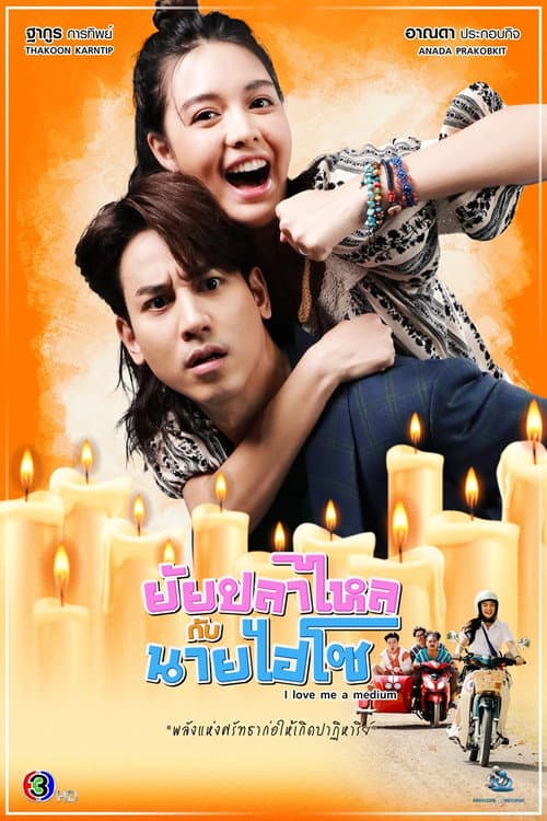 Постер: ยัยปลาไหลกับนายไฮโซ