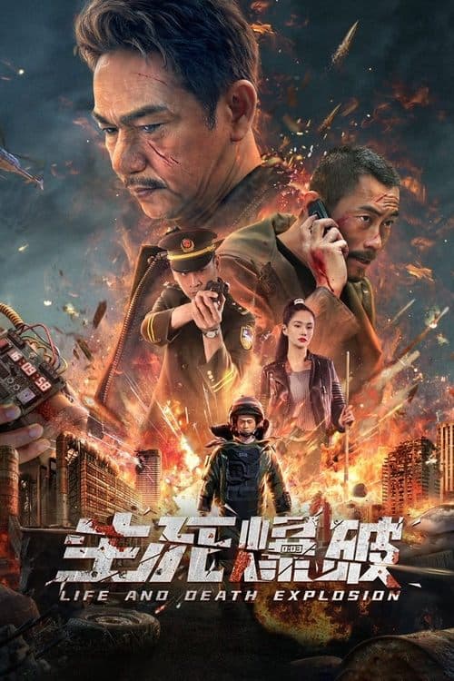 Постер: 生死爆破