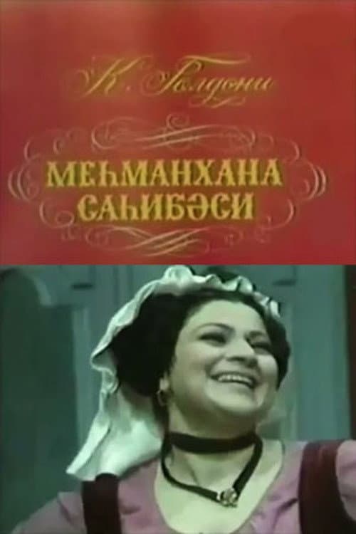 Постер: Хозяйка гостиницы