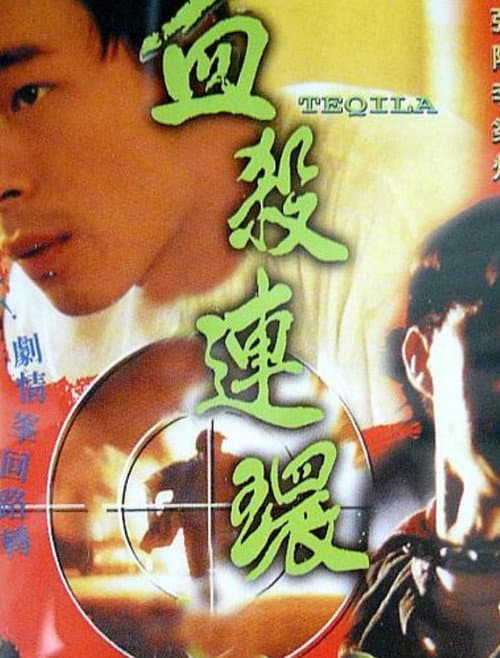 Постер: 血殺連環