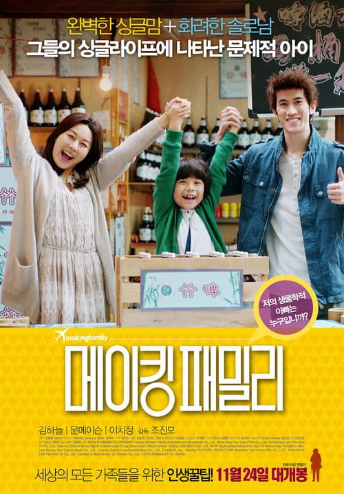 Постер: 메이킹 패밀리