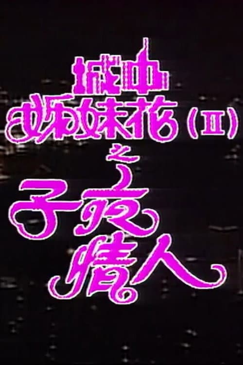 Постер: 城中姊妹花II子夜情人