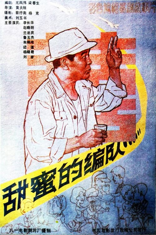 Постер: 甜蜜的编队
