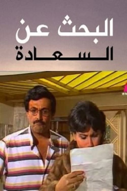 Постер: البحث عن السعادة
