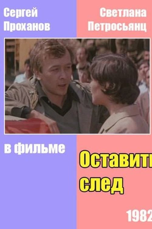Постер: Оставить след