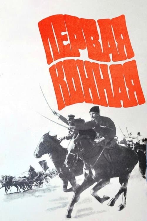 Постер: Первая конная