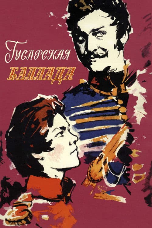 Постер: Гусарская баллада