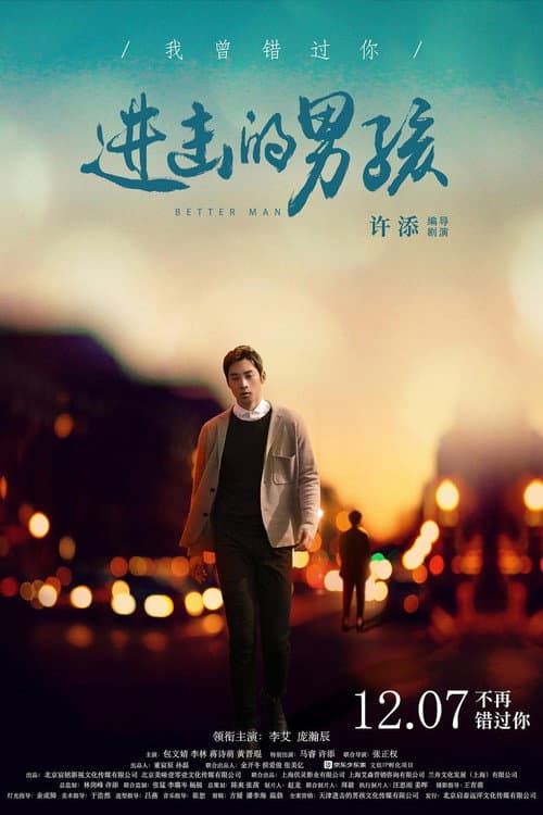 Постер: 进击的男孩
