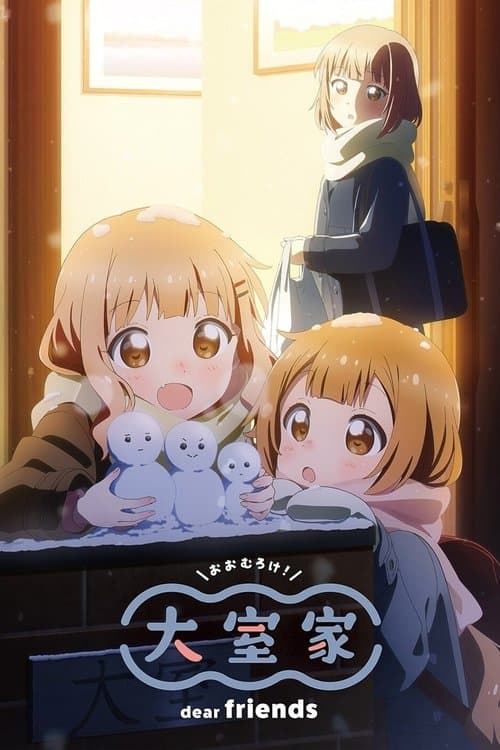 Постер: 大室家 dear friends