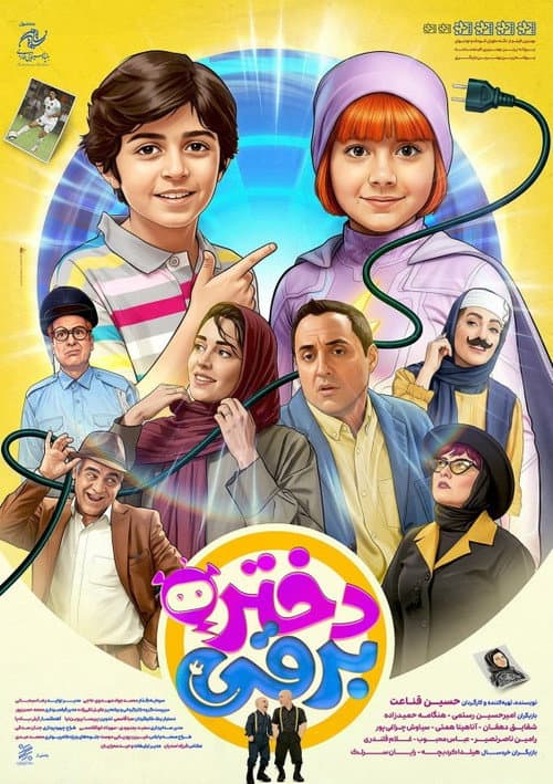 Постер: دختر برقی