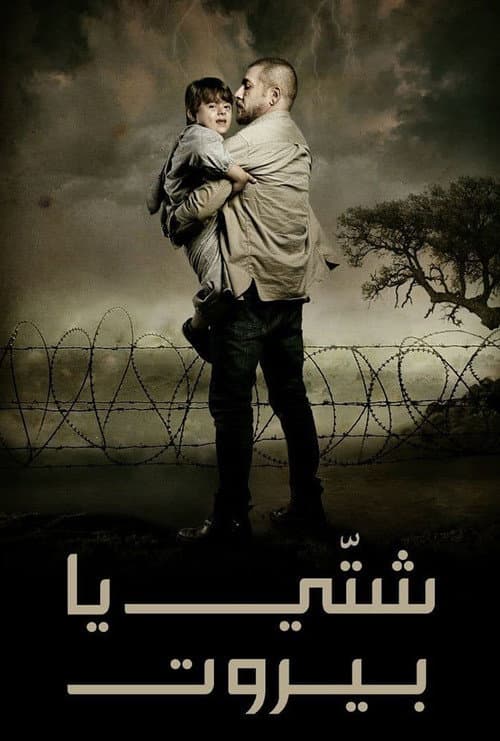 Постер: شتي يا بيروت