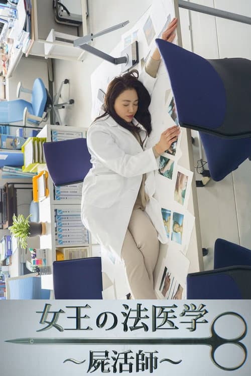 Постер: 女王の法医学~屍活師~