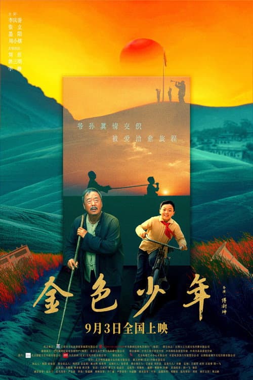 Постер: 金色少年