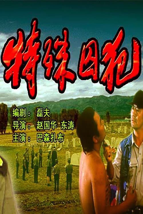 Постер: 特殊囚犯