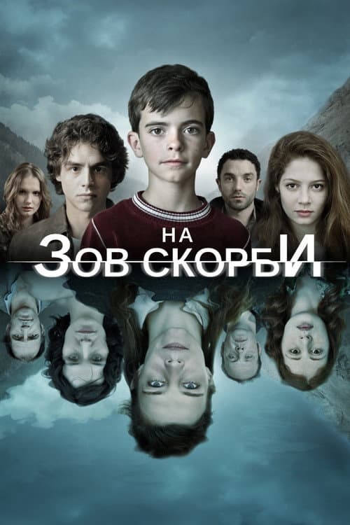 Постер: На зов скорби
