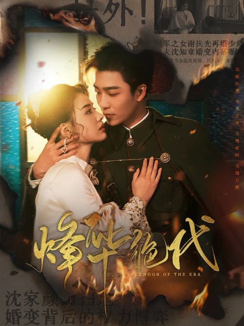 Постер: 烽华绝代