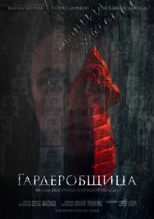 Постер: Гардеробщица