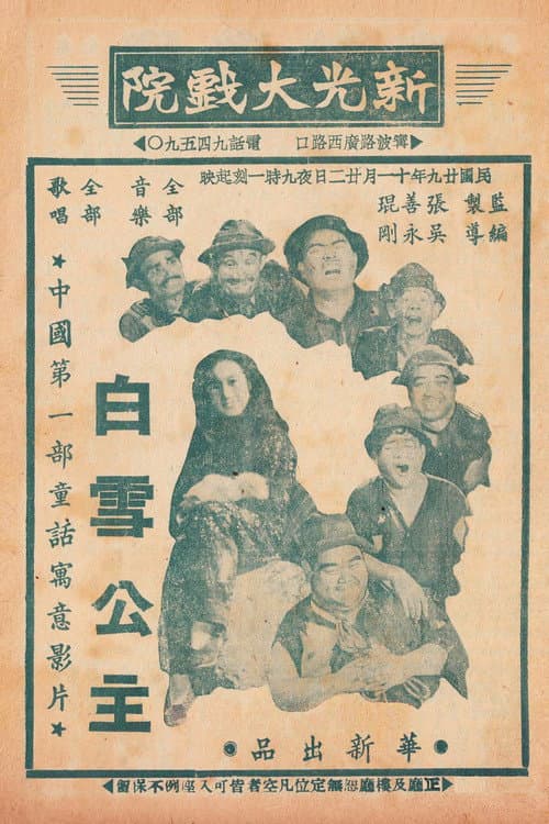 Постер: 中國白雪公主